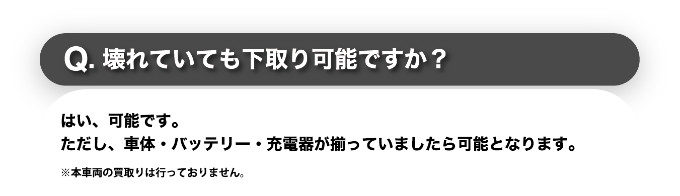 壊れていても下取り可能ですか？
