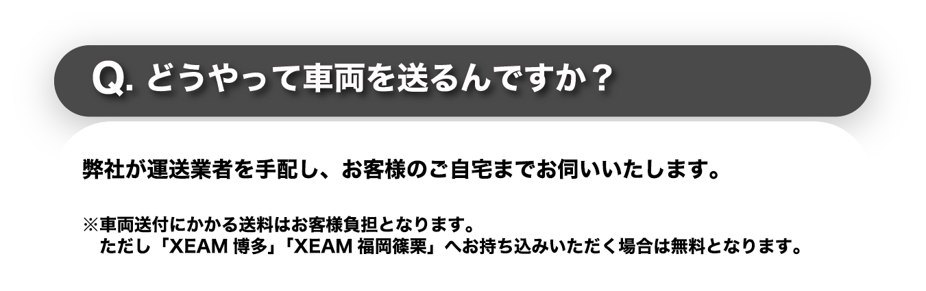 どうやって車両を送るんですか？
