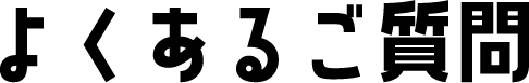 よくあるご質問