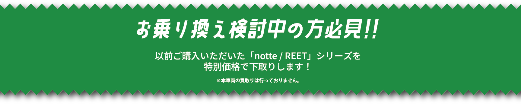 お乗り換え検討中の方必見!!以前ご購入いただいた「notte/REET」シリーズを特別価格で下取りします!