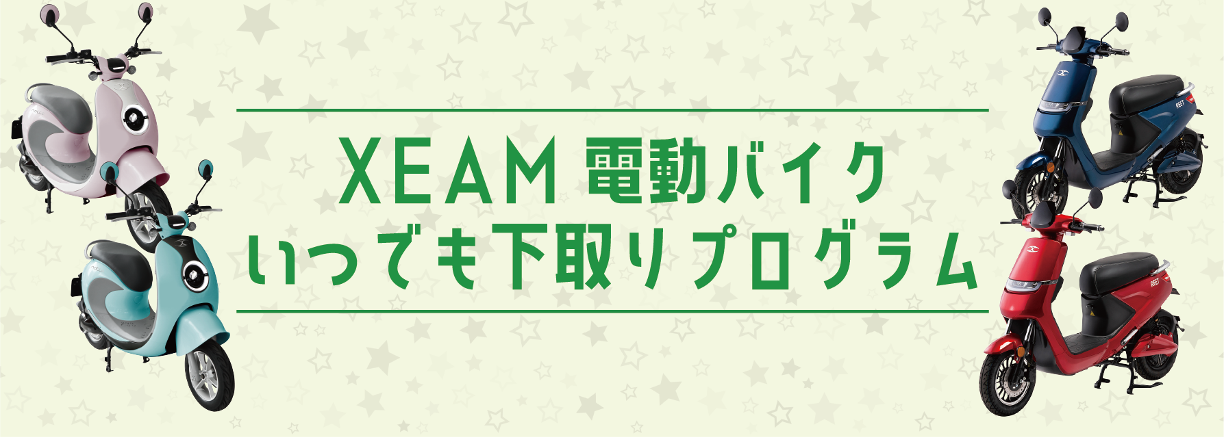 XEAM 電動バイク いつでも下取りプログラム