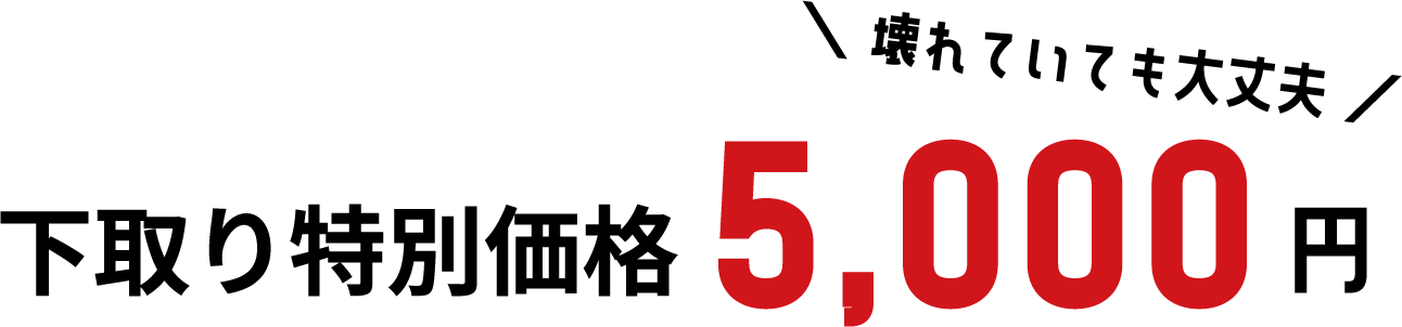 下取り特別価格 5,000円 壊れていても大丈夫
