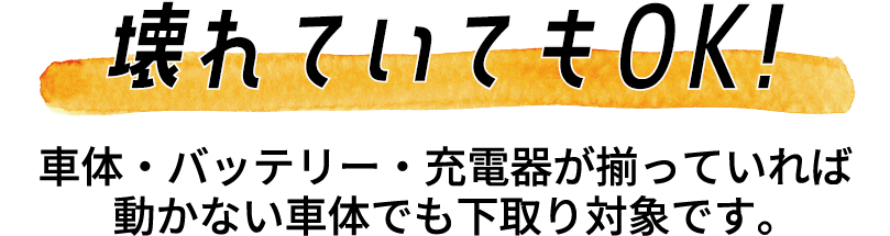 壊れていてもOK！