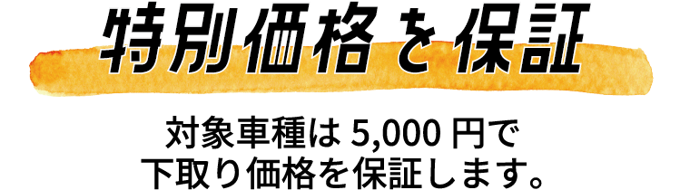 特別価格を保証