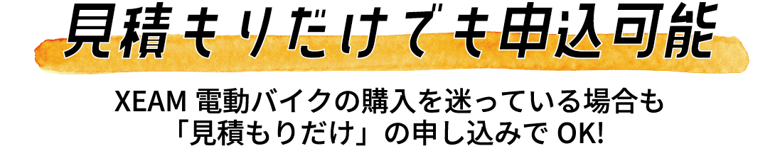 見積もりだけでも申込可能