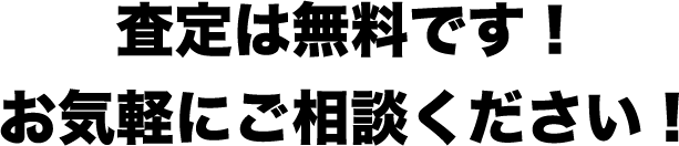 査定は無料です！お気軽にご相談ください！