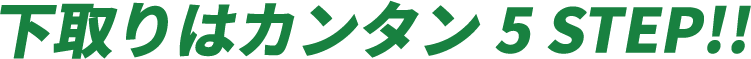下取りはカンタン5STEP!