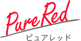 pure red ピュアレッド