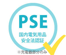 PSE国内電気用品安全法認証